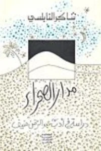 مدار الصحراء